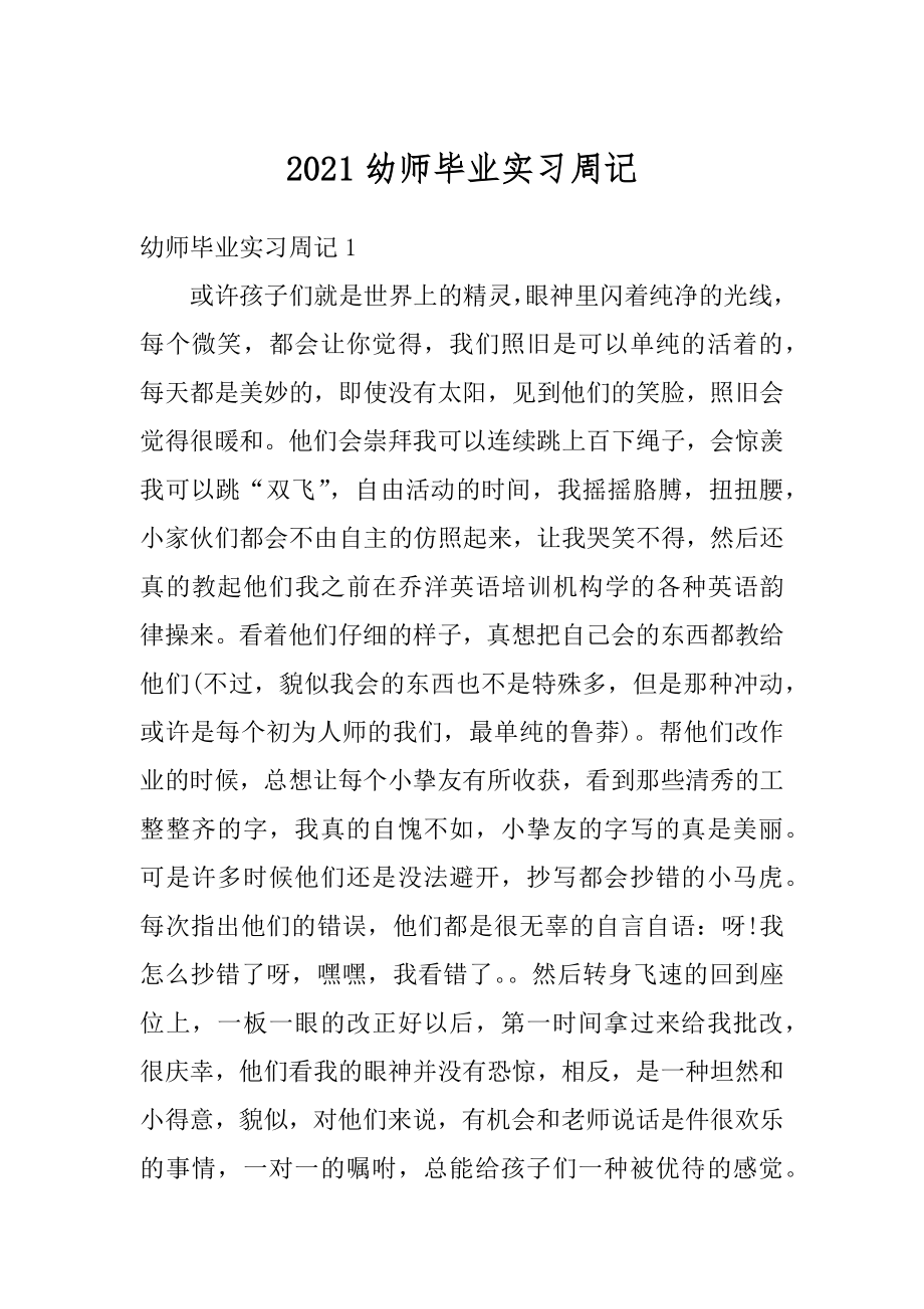 2021幼师毕业实习周记优质.docx_第1页