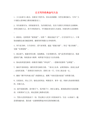 最火公文写作套话经典名句大全.docx