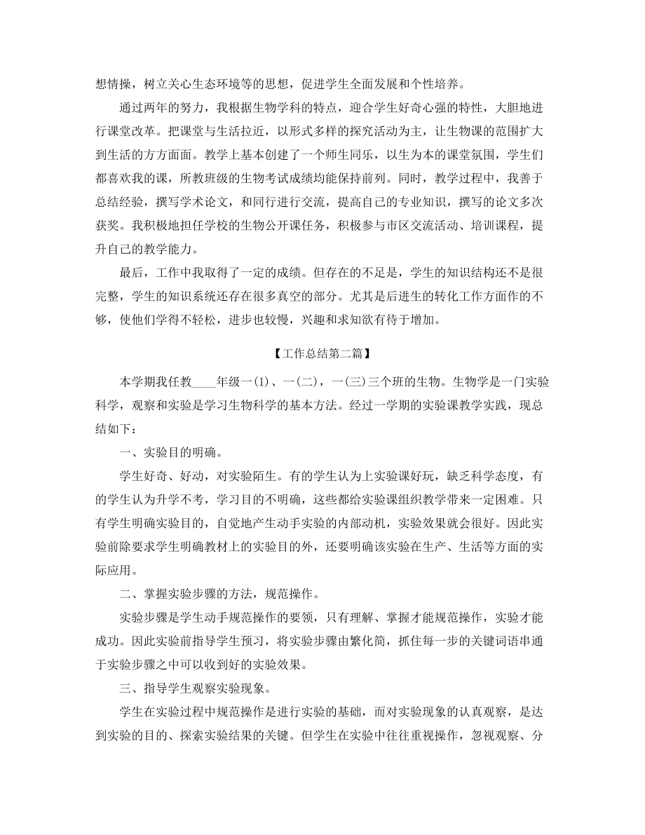 【教师工作总结】初中生物教师学期工作总结(精选合集).docx_第2页