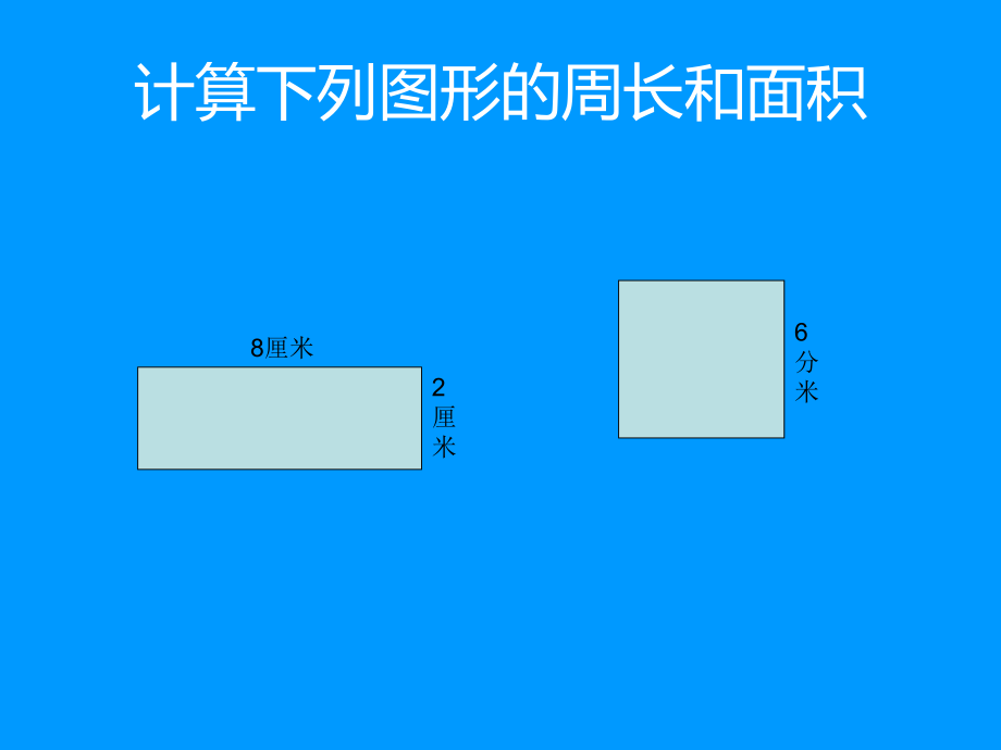 长方形的面积练习课.ppt_第2页