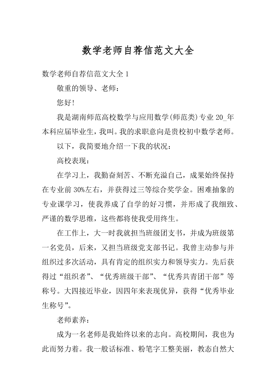 数学老师自荐信范文大全最新.docx_第1页