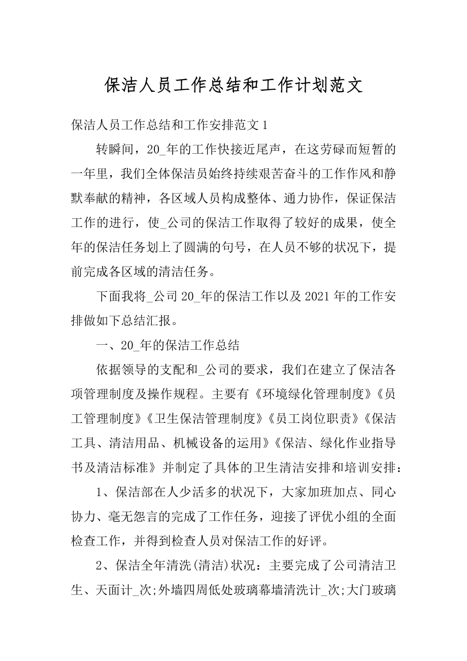 保洁人员工作总结和工作计划范文优质.docx_第1页