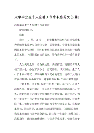 大学毕业生个人应聘工作求职信范文范文.docx