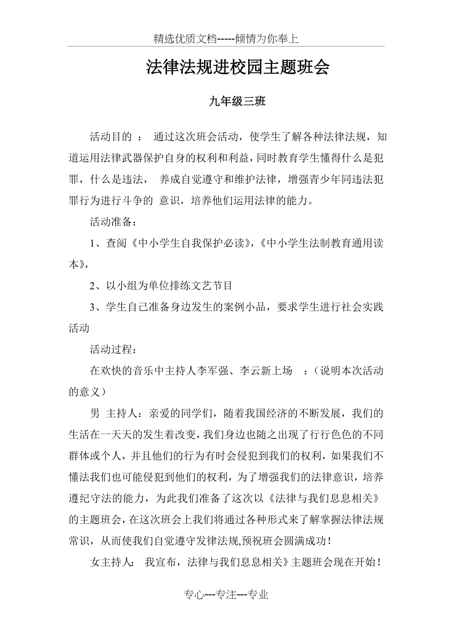 法律法规进校园主题班会(共3页).doc_第1页