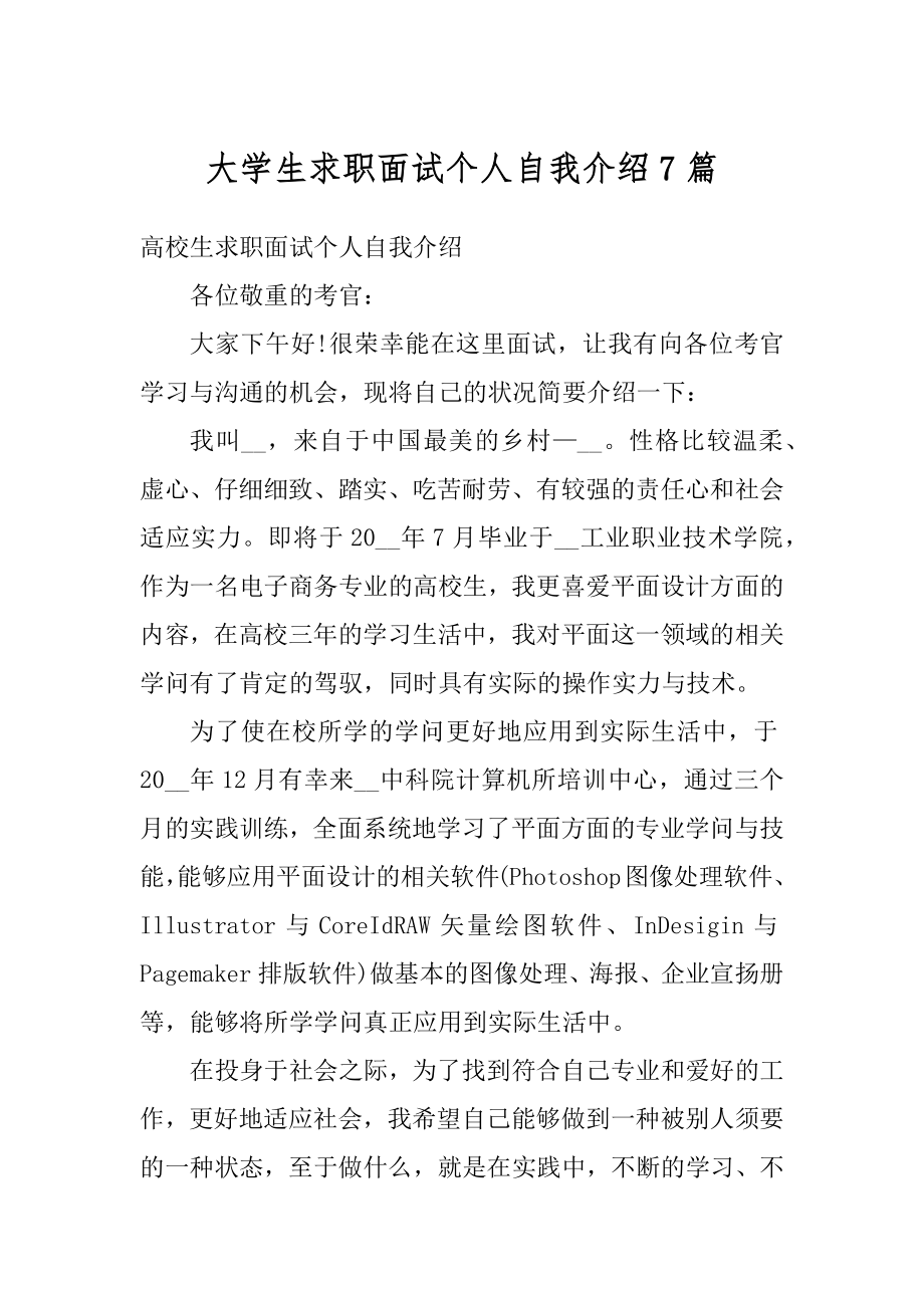 大学生求职面试个人自我介绍7篇例文.docx_第1页