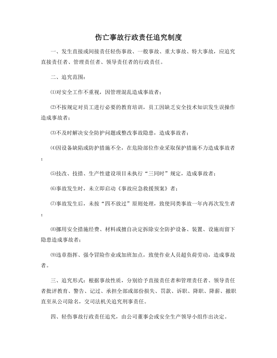 伤亡事故行政责任追究制度.docx_第1页