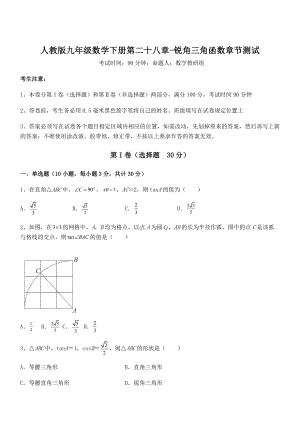 2022年最新人教版九年级数学下册第二十八章-锐角三角函数章节测试试题(含答案及详细解析).docx