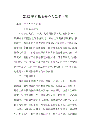 2022中学班主任个人工作计划精编.docx