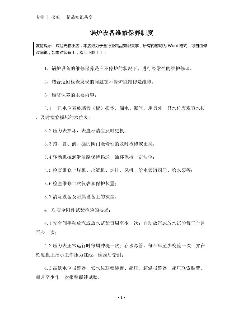 锅炉设备维修保养制度.docx_第1页