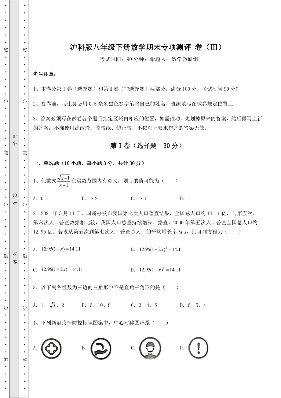 2022年精品解析沪科版八年级下册数学期末专项测评-卷(Ⅲ)(含答案及解析).docx_第1页