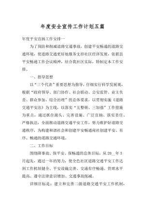 年度安全宣传工作计划五篇例文.docx