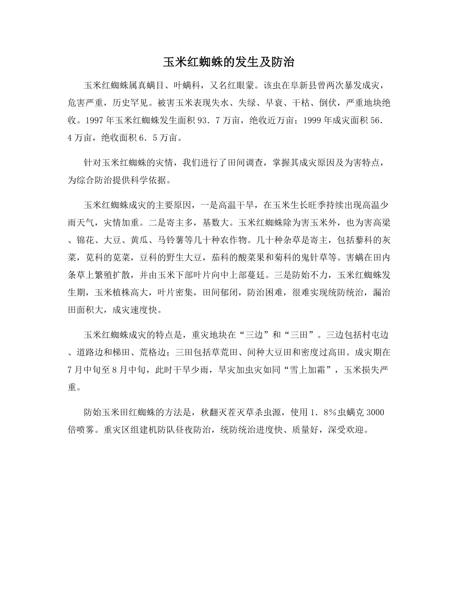 玉米红蜘蛛的发生及防治.docx_第1页