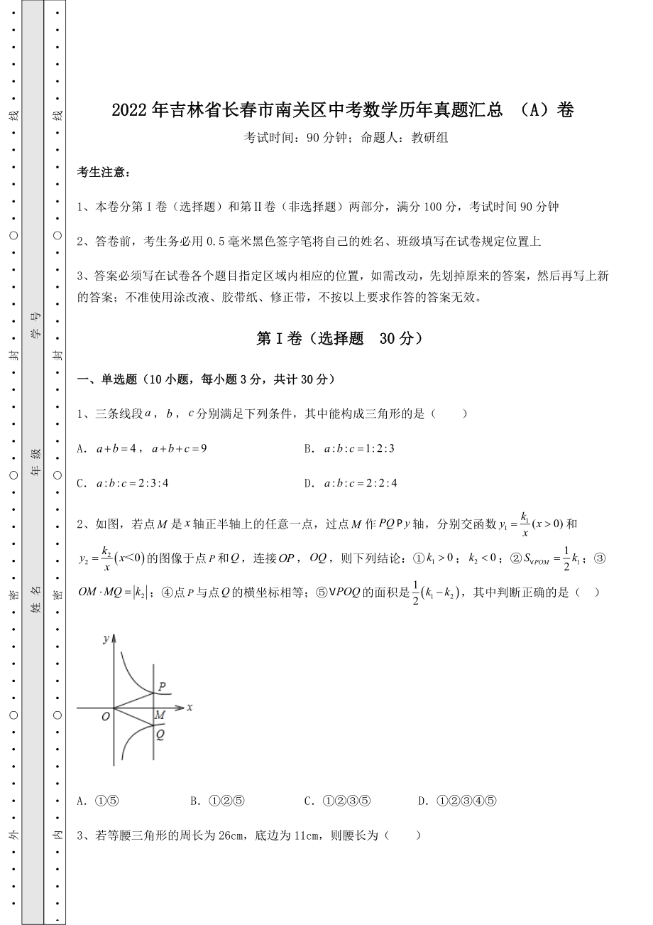 【难点解析】2022年吉林省长春市南关区中考数学历年真题汇总-(A)卷(含答案详解).docx_第1页