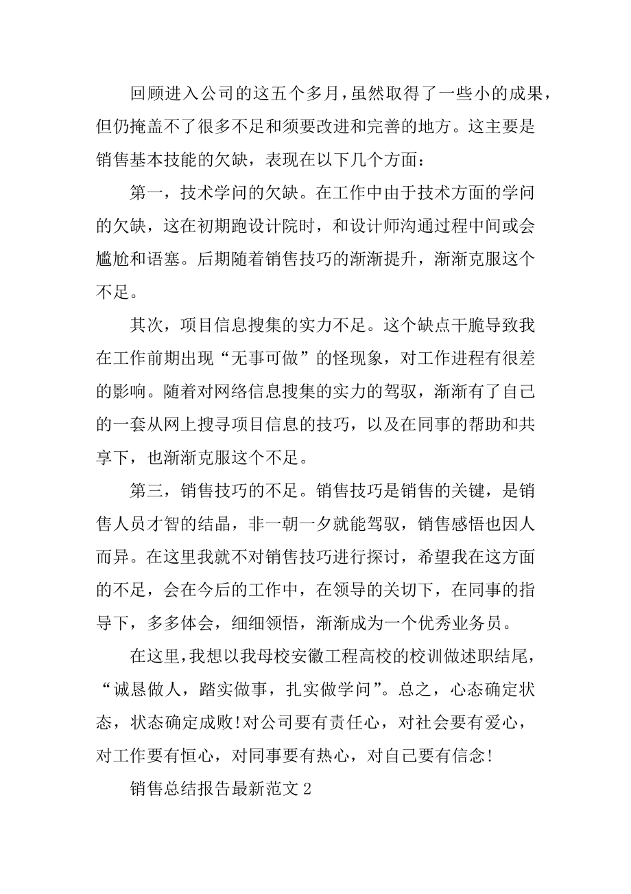 销售总结报告最新范文.docx_第2页