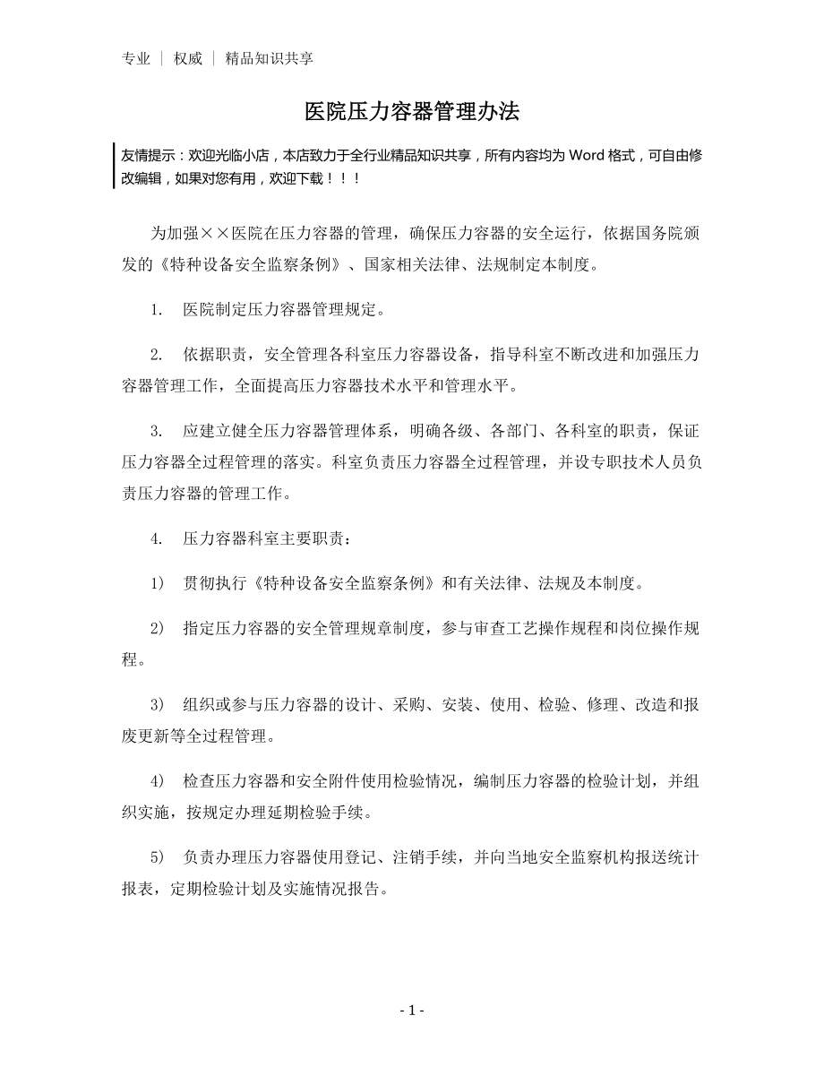 医院压力容器管理办法.docx_第1页