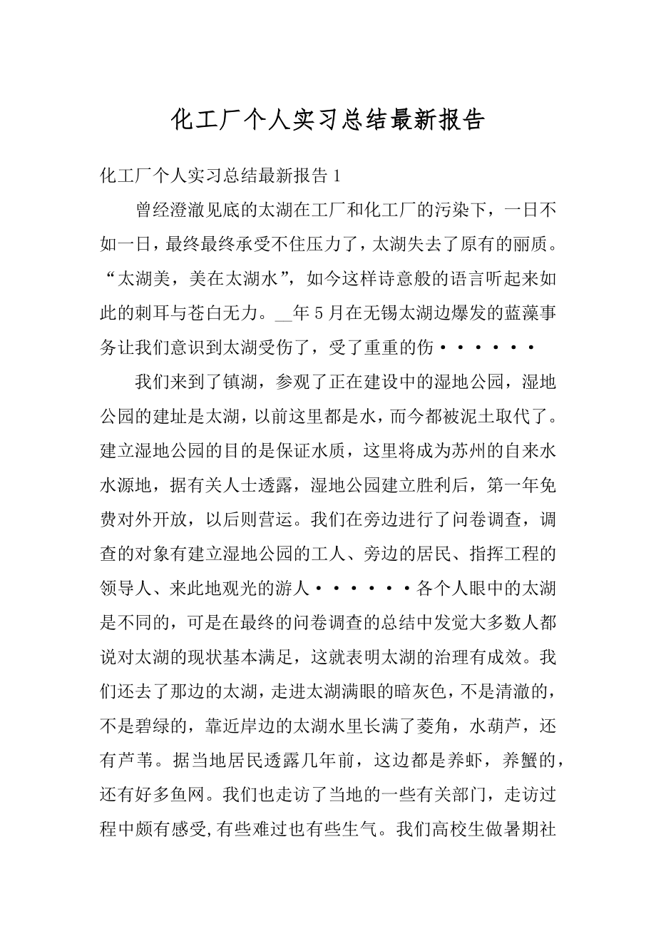 化工厂个人实习总结最新报告范文.docx_第1页