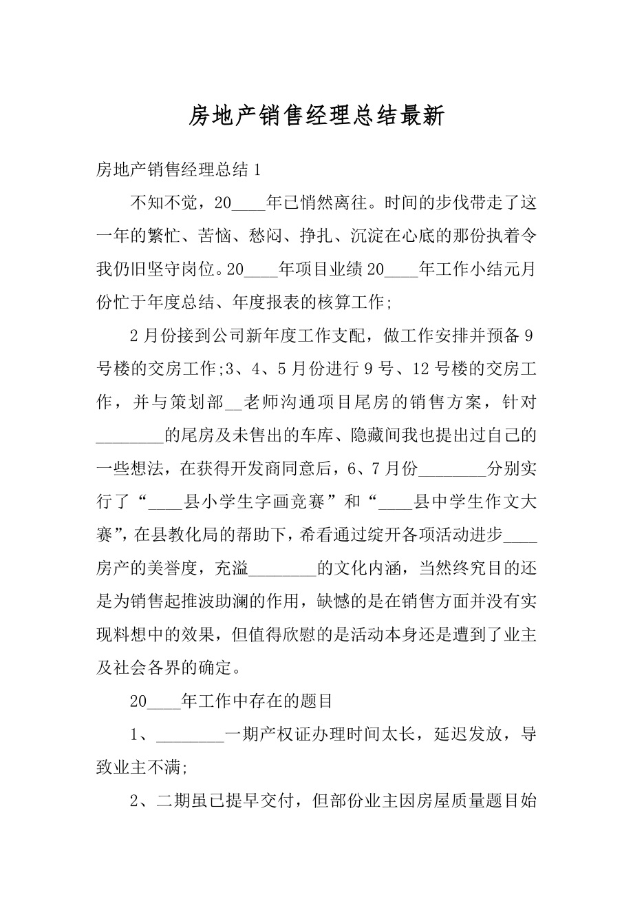 房地产销售经理总结最新.docx_第1页