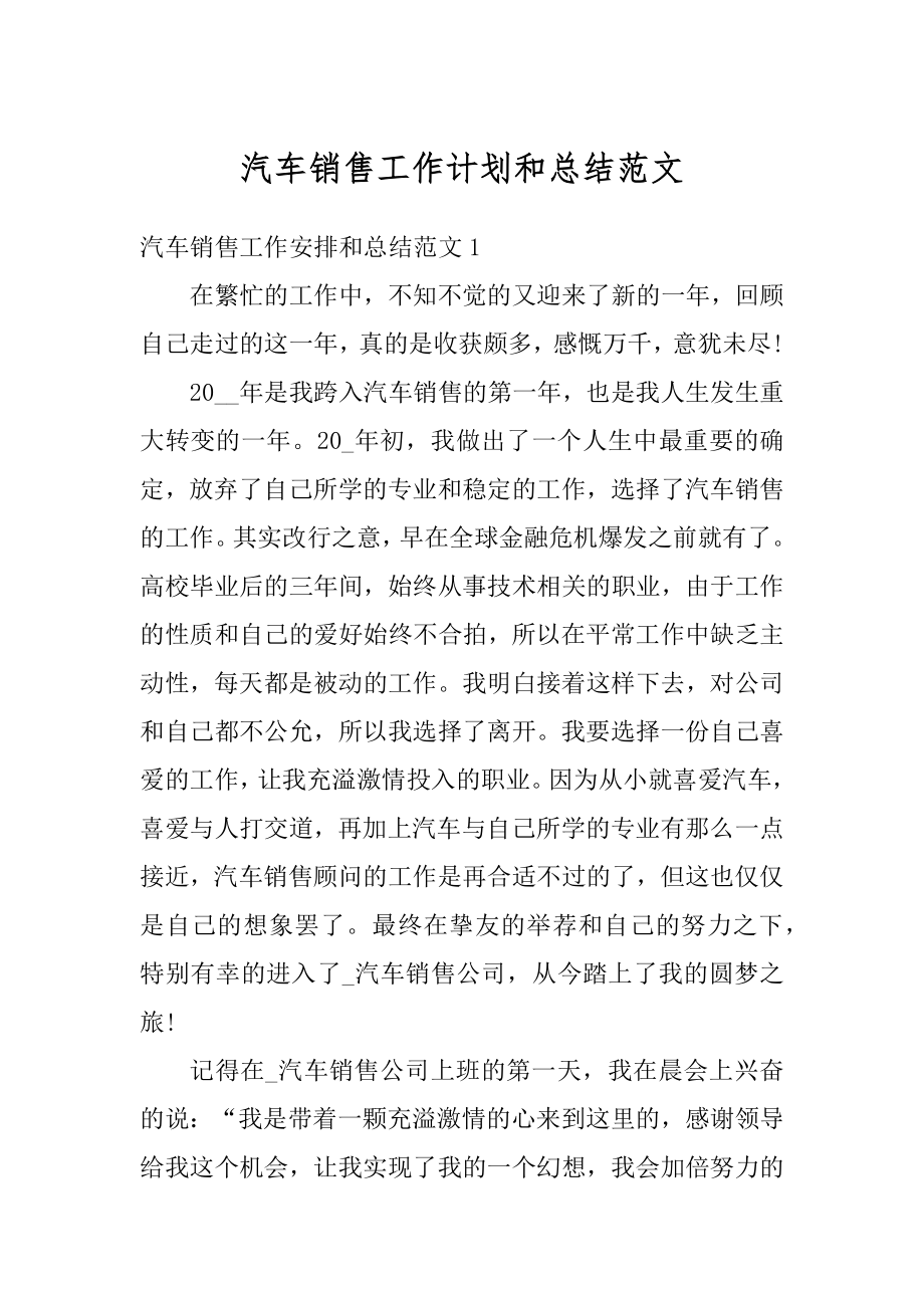 汽车销售工作计划和总结范文优质.docx_第1页