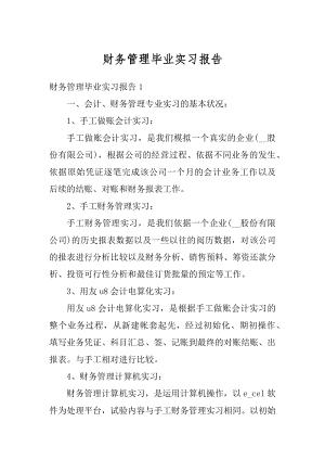 财务管理毕业实习报告优质.docx