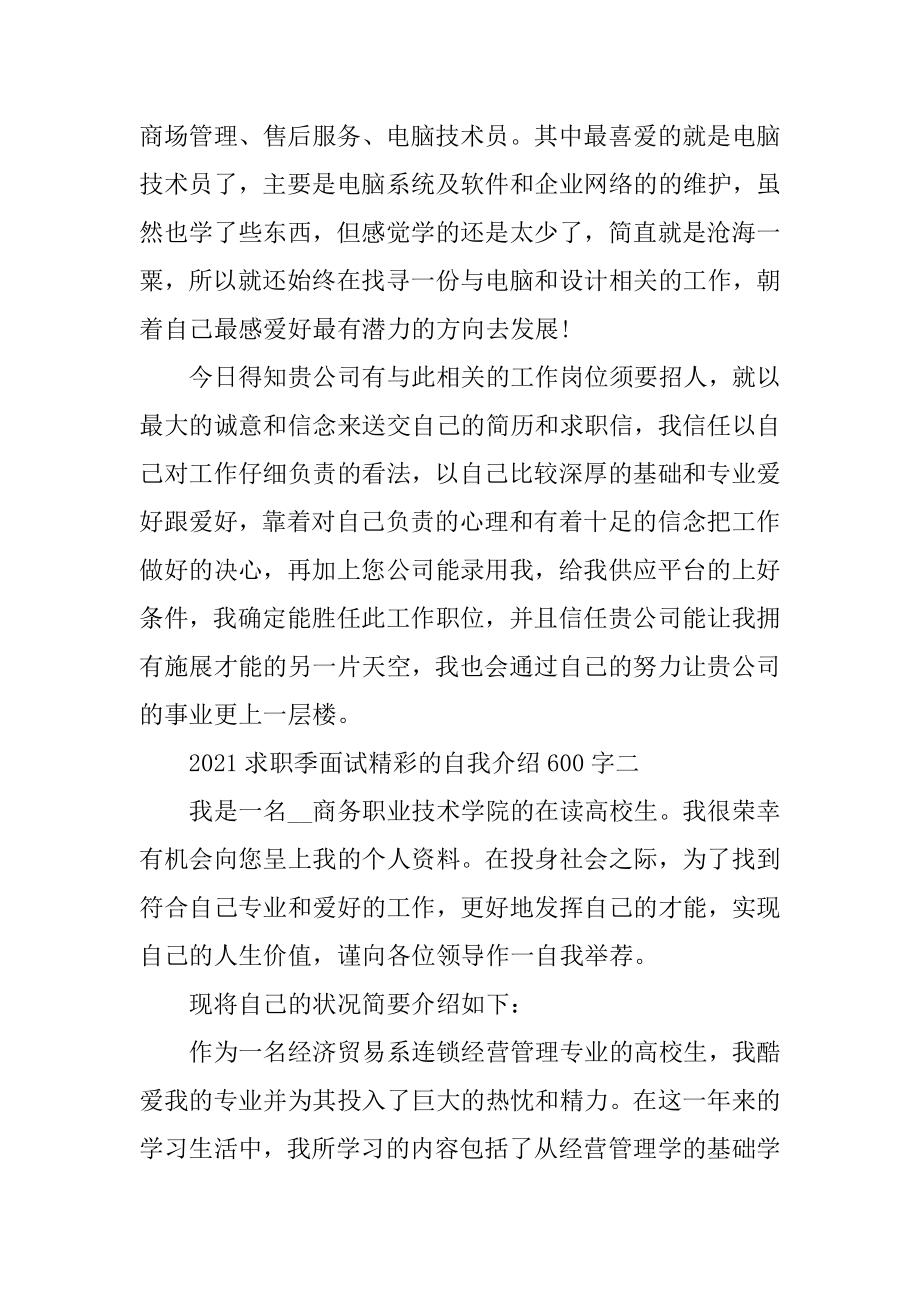 2021求职季面试精彩的自我介绍600字优质.docx_第2页