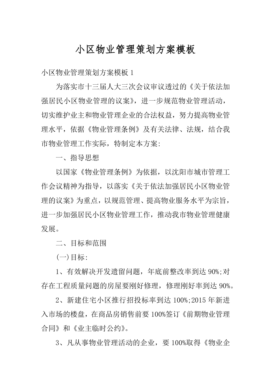 小区物业管理策划方案模板范文.docx_第1页