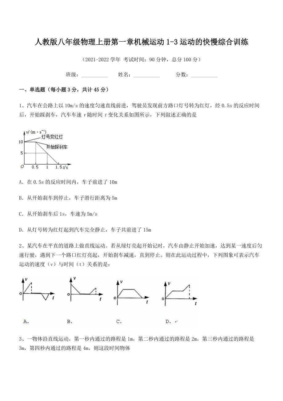 精品解析：2021-2022学年人教版八年级物理上册第一章机械运动1-3运动的快慢综合训练(人教).docx_第2页