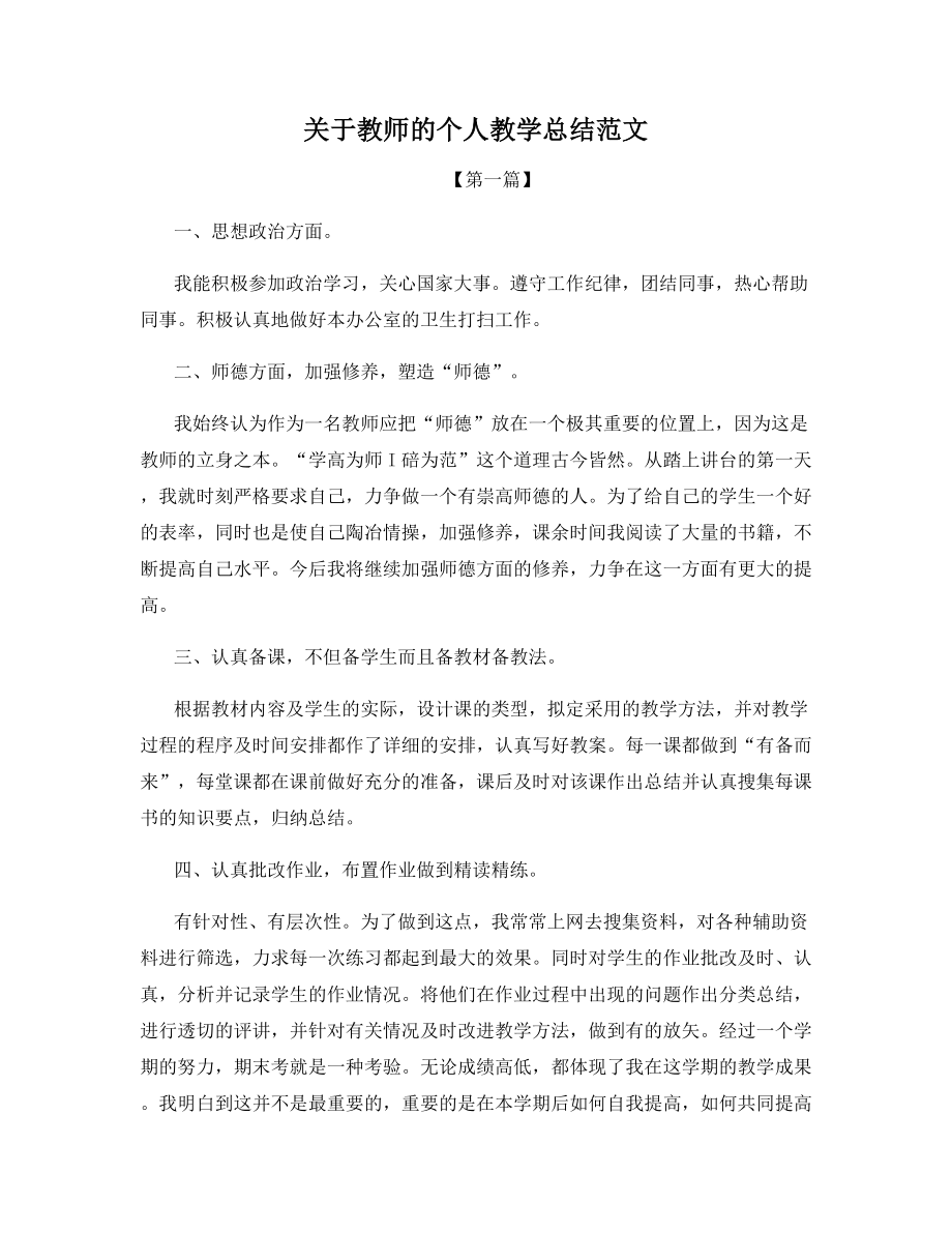 关于教师的个人教学总结范文.docx_第1页