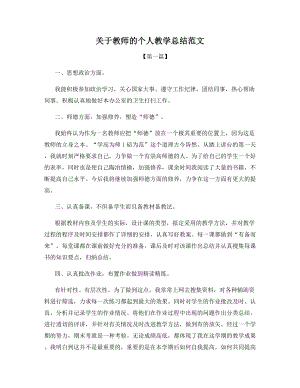 关于教师的个人教学总结范文.docx