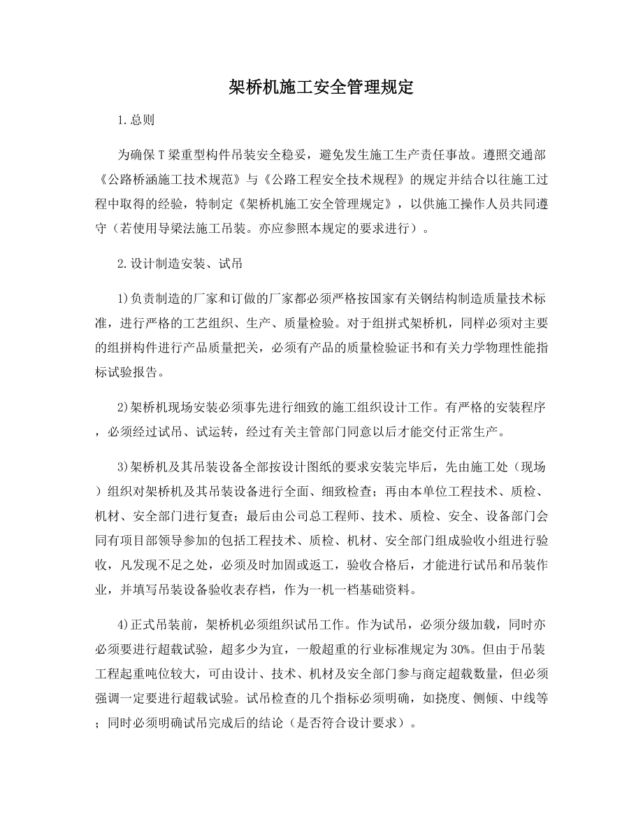 架桥机施工安全管理规定.docx_第1页