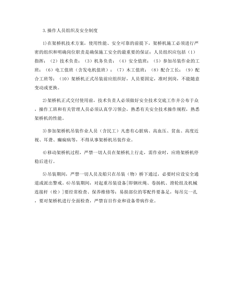 架桥机施工安全管理规定.docx_第2页