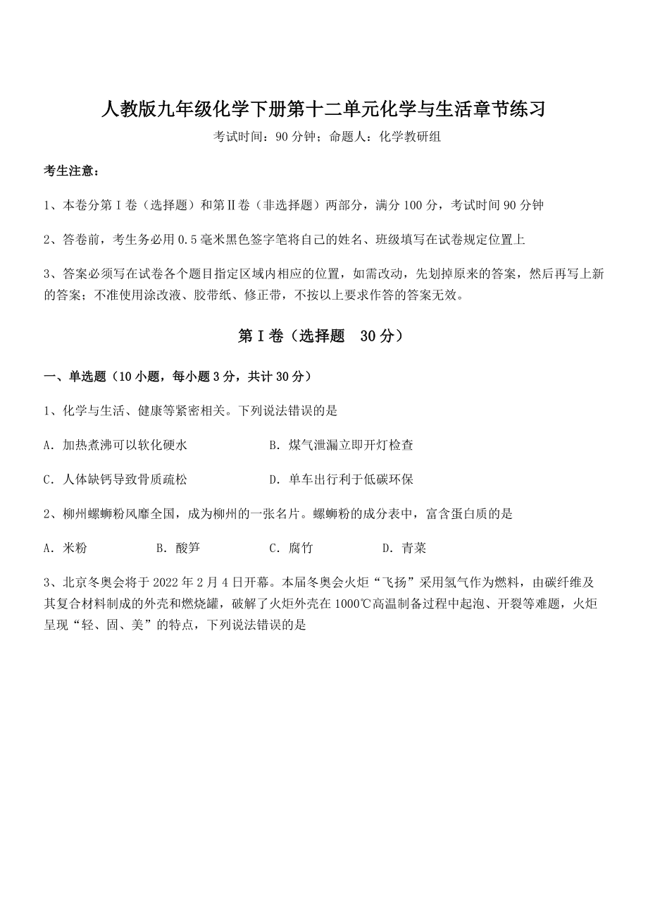 难点解析：人教版九年级化学下册第十二单元化学与生活章节练习试题(含解析).docx_第1页