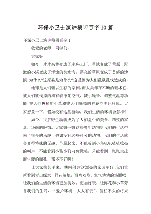 环保小卫士演讲稿四百字10篇例文.docx