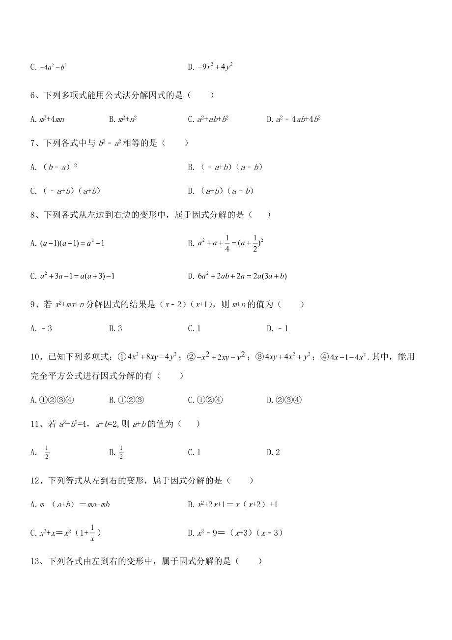 精品解析2021-2022学年浙教版初中数学七年级下册第四章因式分解同步训练练习题(浙教版).docx_第2页