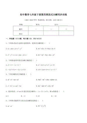 精品解析2021-2022学年浙教版初中数学七年级下册第四章因式分解同步训练练习题(浙教版).docx