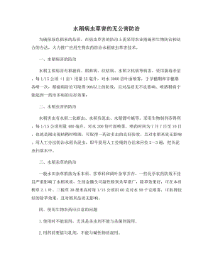 水稻病虫草害的无公害防治.docx