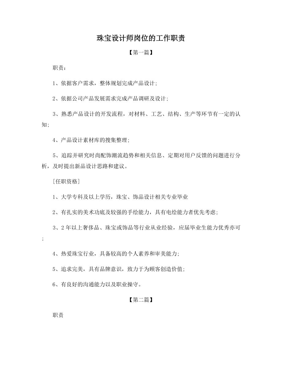 珠宝设计师岗位的工作职责.docx_第1页