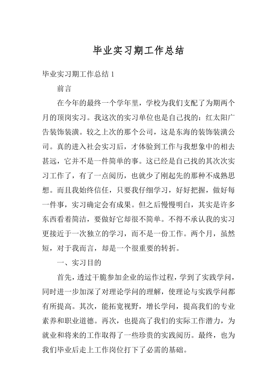 毕业实习期工作总结范例.docx_第1页