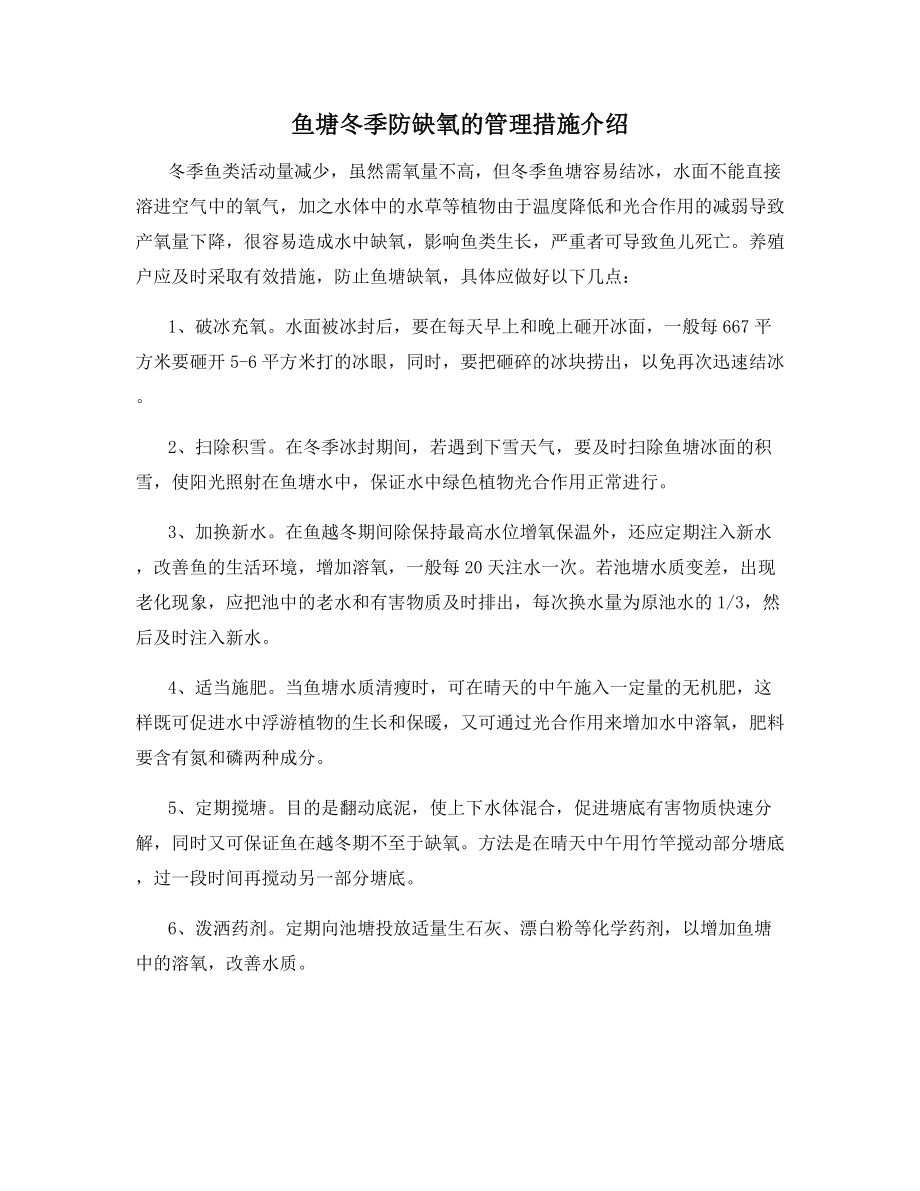 鱼塘冬季防缺氧的管理措施介绍.docx_第1页