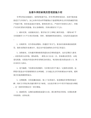 鱼塘冬季防缺氧的管理措施介绍.docx