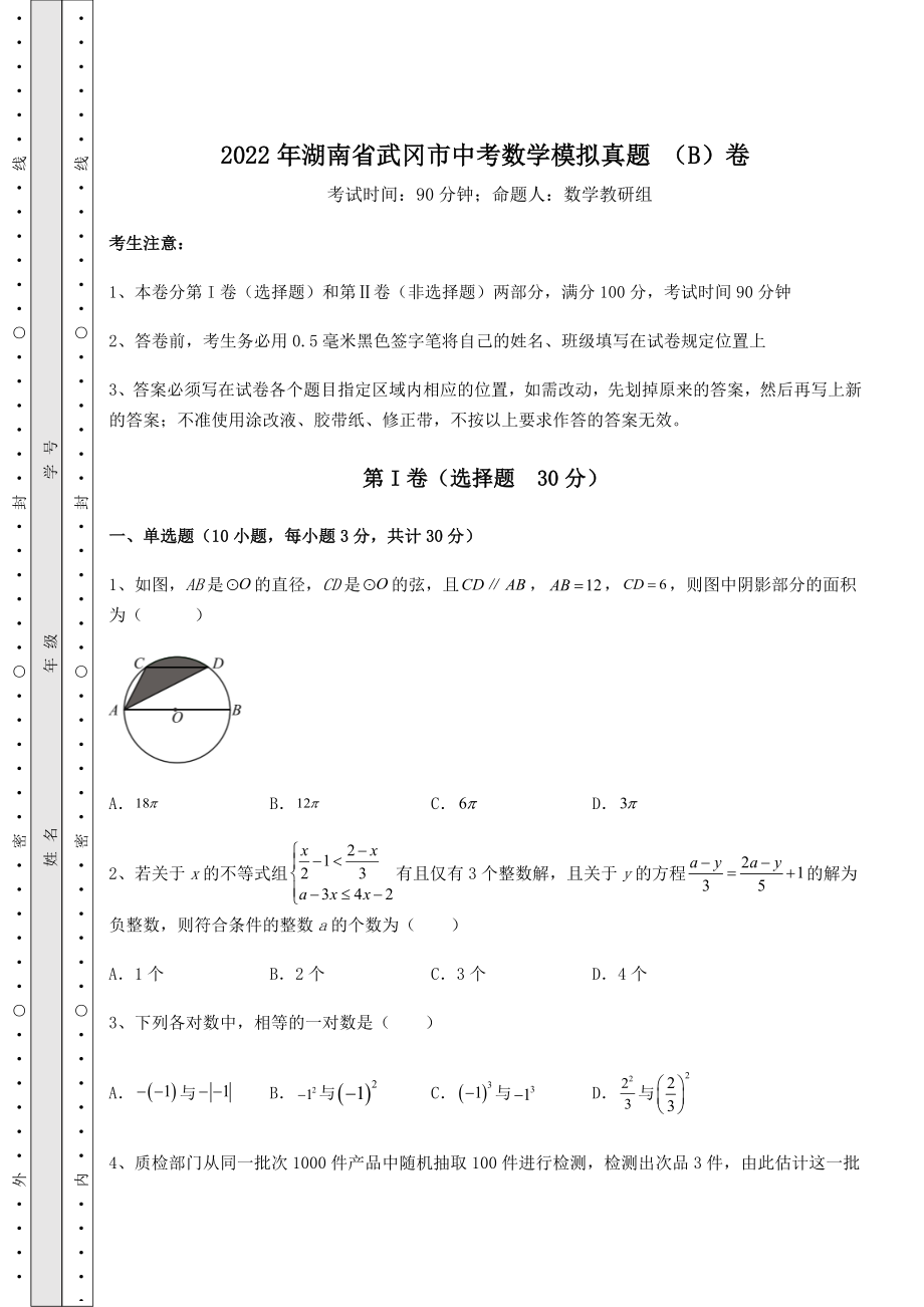 模拟真题：2022年湖南省武冈市中考数学模拟真题-(B)卷(含答案及解析).docx_第1页