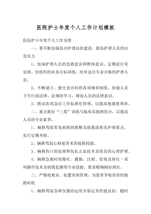 医院护士年度个人工作计划模板汇编.docx