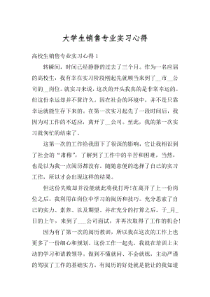 大学生销售专业实习心得精品.docx