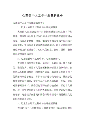 心理部个人工作计划最新报告范例.docx