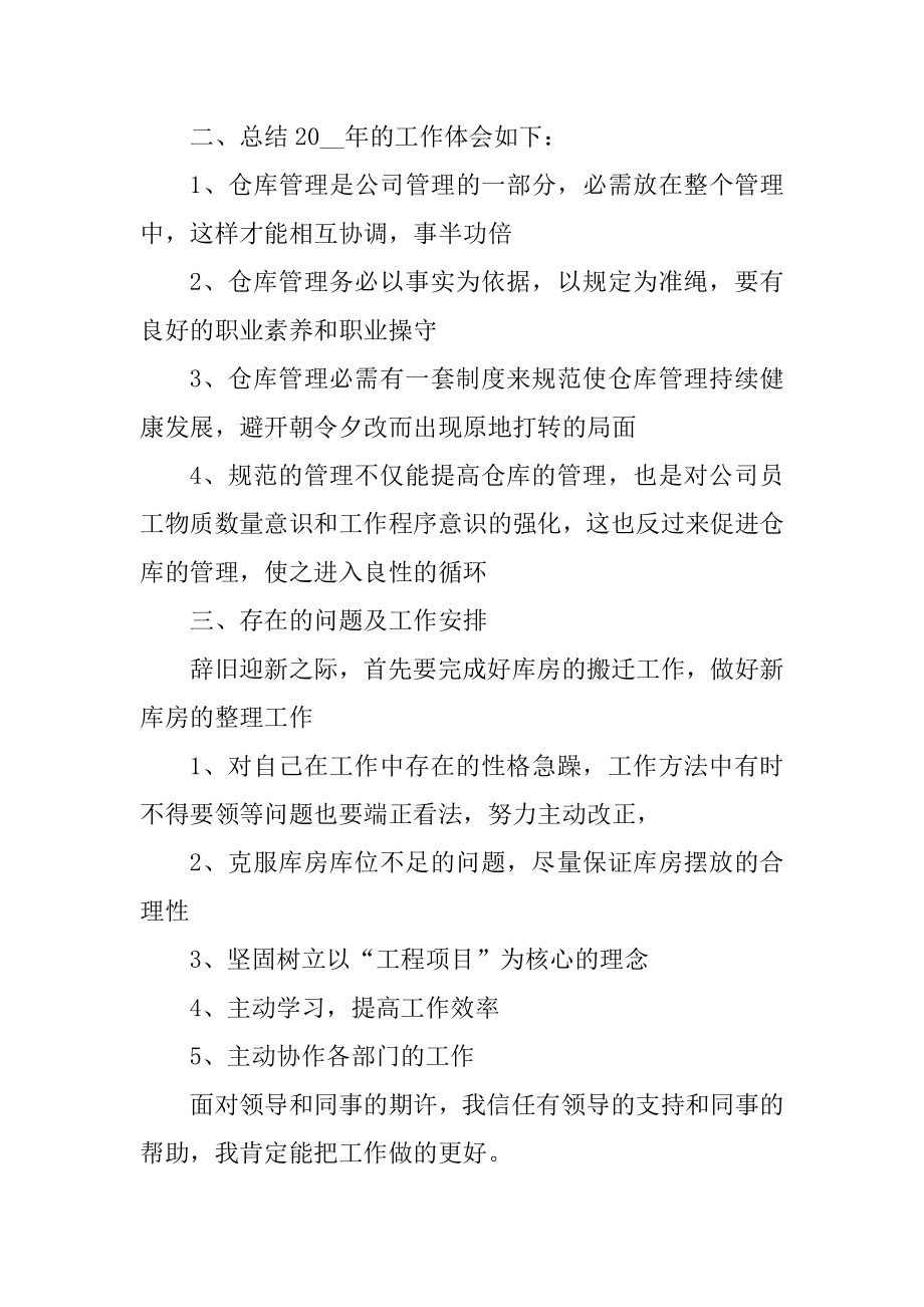 仓库保管个人工作总结和工作计划例文.docx_第2页