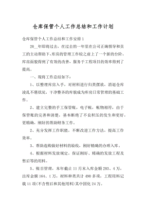 仓库保管个人工作总结和工作计划例文.docx