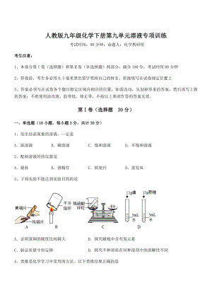 难点解析：人教版九年级化学下册第九单元溶液专项训练练习题(名师精选).docx