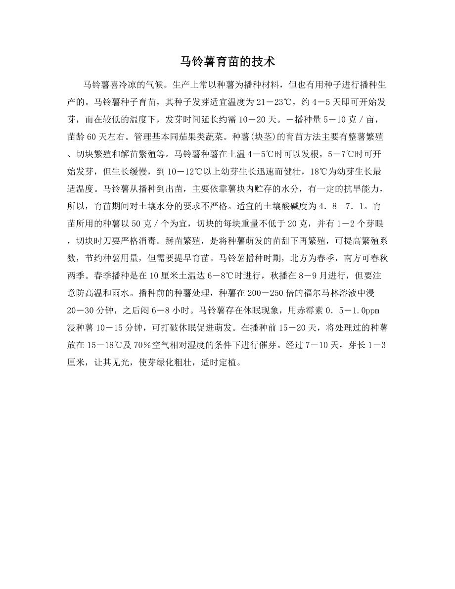 马铃薯育苗的技术.docx_第1页