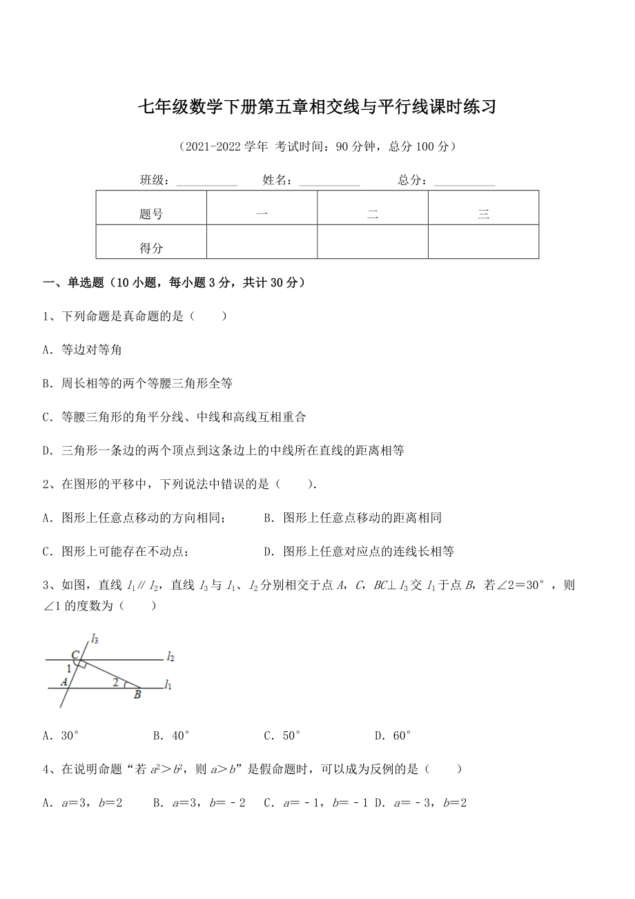 最新人教版七年级数学下册第五章相交线与平行线课时练习试卷(精选).docx_第1页