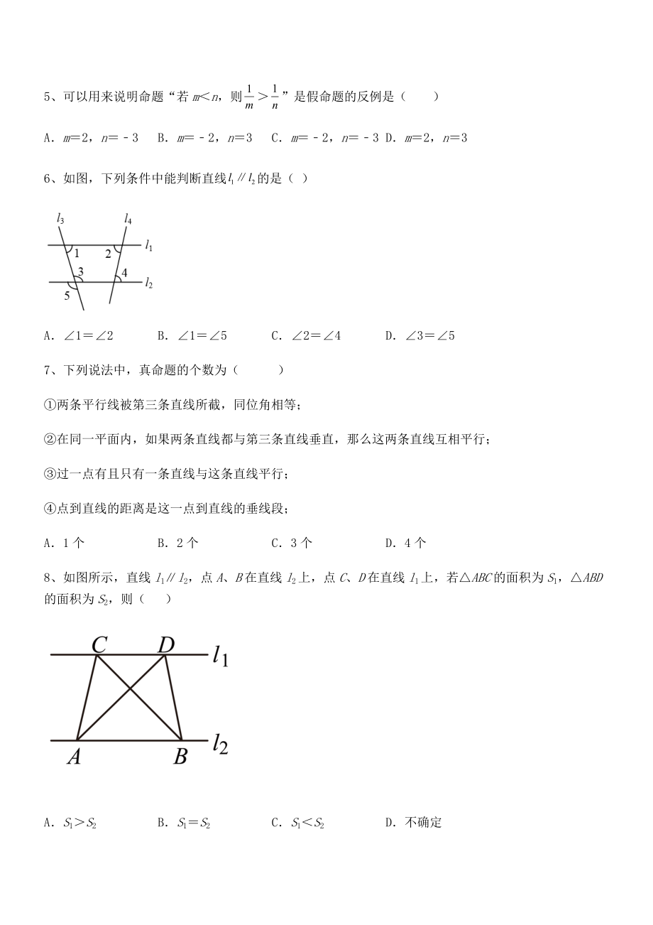 最新人教版七年级数学下册第五章相交线与平行线课时练习试卷(精选).docx_第2页