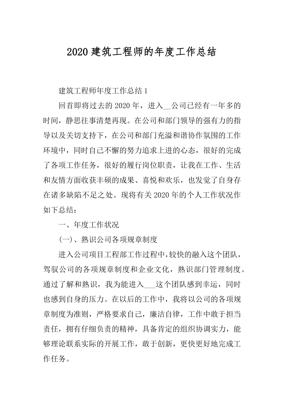 2020建筑工程师的年度工作总结范本.docx_第1页